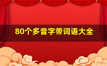 80个多音字带词语大全