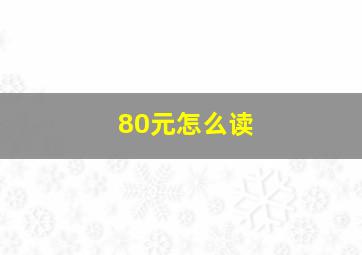 80元怎么读