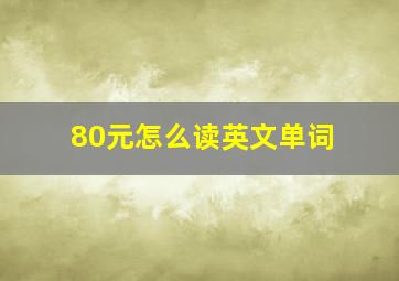 80元怎么读英文单词