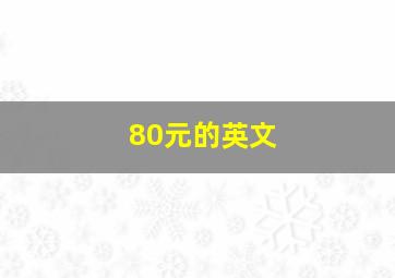 80元的英文