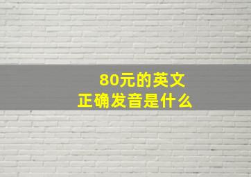 80元的英文正确发音是什么