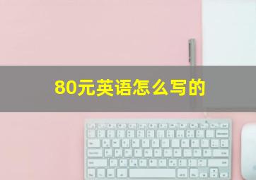 80元英语怎么写的