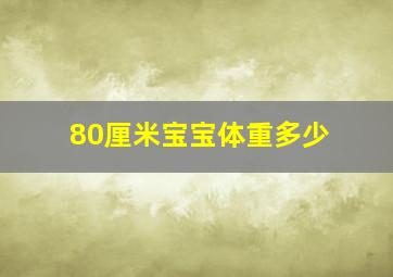 80厘米宝宝体重多少