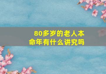 80多岁的老人本命年有什么讲究吗