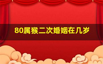 80属猴二次婚姻在几岁