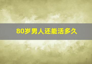 80岁男人还能活多久