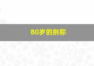 80岁的别称