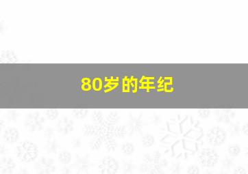 80岁的年纪