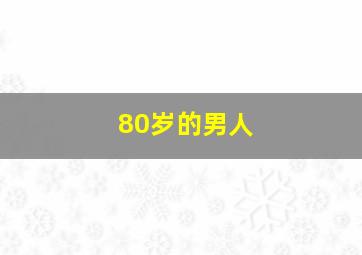 80岁的男人