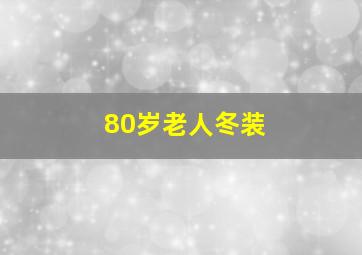 80岁老人冬装