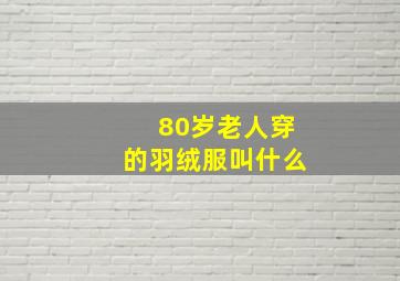 80岁老人穿的羽绒服叫什么