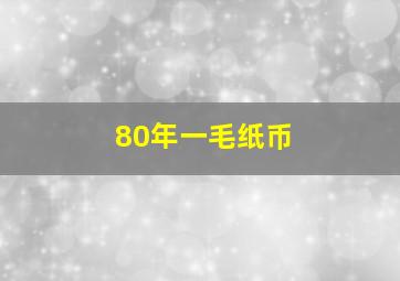 80年一毛纸币