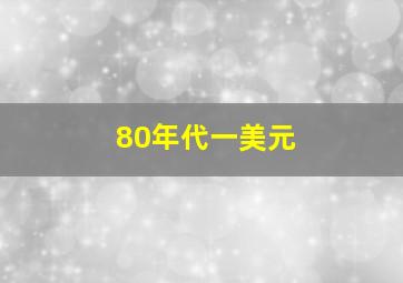 80年代一美元