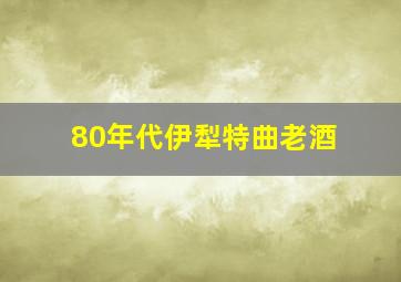 80年代伊犁特曲老酒