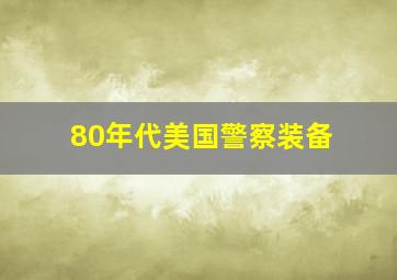 80年代美国警察装备