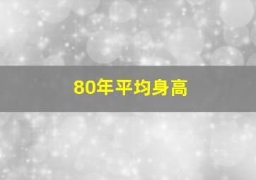 80年平均身高