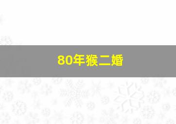 80年猴二婚