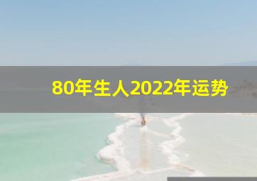 80年生人2022年运势