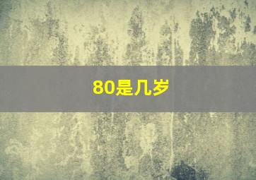 80是几岁