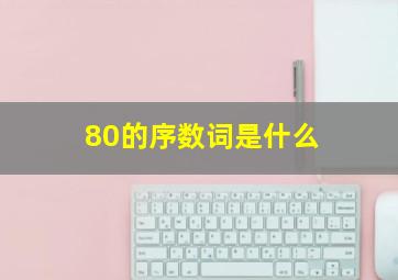 80的序数词是什么