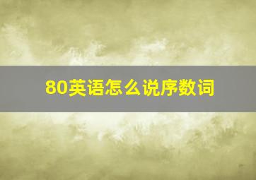 80英语怎么说序数词