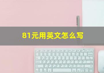 81元用英文怎么写