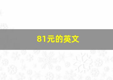 81元的英文