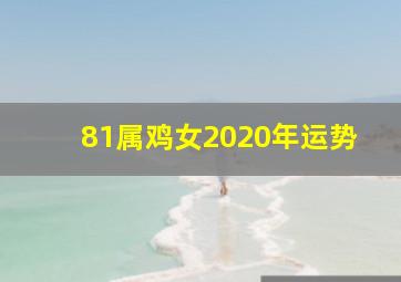 81属鸡女2020年运势