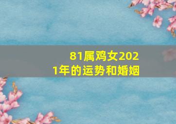 81属鸡女2021年的运势和婚姻