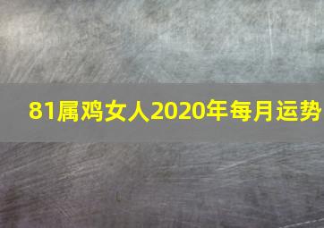 81属鸡女人2020年每月运势