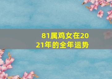 81属鸡女在2021年的全年运势