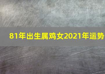 81年出生属鸡女2021年运势