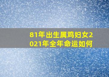 81年出生属鸡妇女2021年全年命运如何