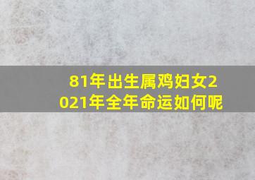 81年出生属鸡妇女2021年全年命运如何呢