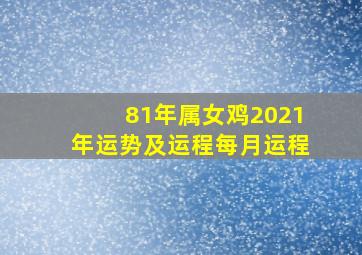 81年属女鸡2021年运势及运程每月运程