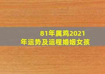 81年属鸡2021年运势及运程婚姻女孩