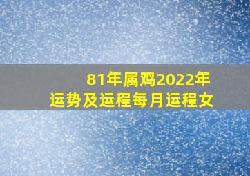 81年属鸡2022年运势及运程每月运程女