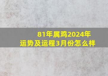 81年属鸡2024年运势及运程3月份怎么样