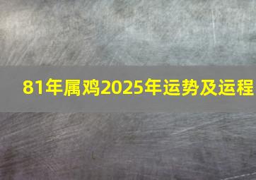 81年属鸡2025年运势及运程