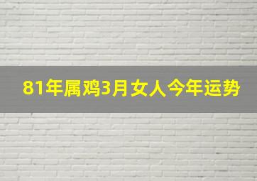 81年属鸡3月女人今年运势