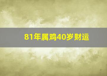 81年属鸡40岁财运