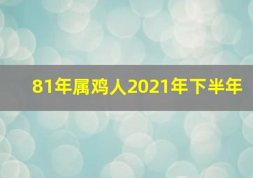 81年属鸡人2021年下半年