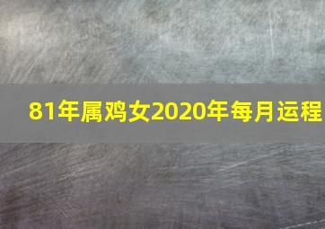 81年属鸡女2020年每月运程