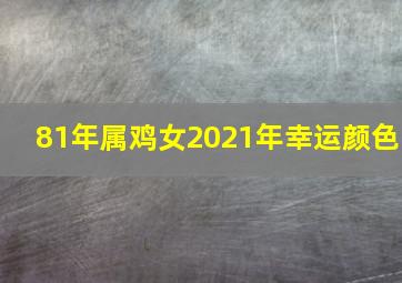 81年属鸡女2021年幸运颜色