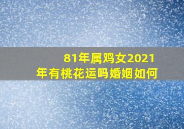 81年属鸡女2021年有桃花运吗婚姻如何