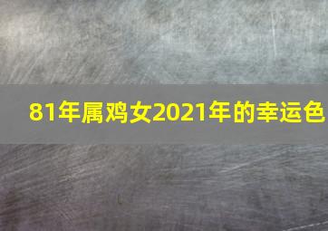 81年属鸡女2021年的幸运色