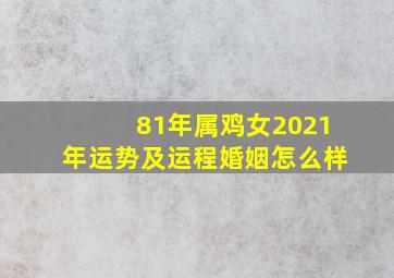 81年属鸡女2021年运势及运程婚姻怎么样