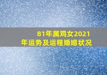 81年属鸡女2021年运势及运程婚姻状况