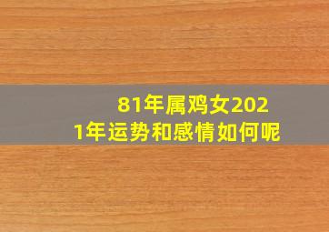 81年属鸡女2021年运势和感情如何呢