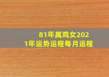 81年属鸡女2021年运势运程每月运程